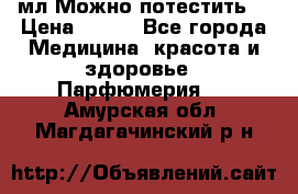 Escada Island Kiss 100мл.Можно потестить. › Цена ­ 900 - Все города Медицина, красота и здоровье » Парфюмерия   . Амурская обл.,Магдагачинский р-н